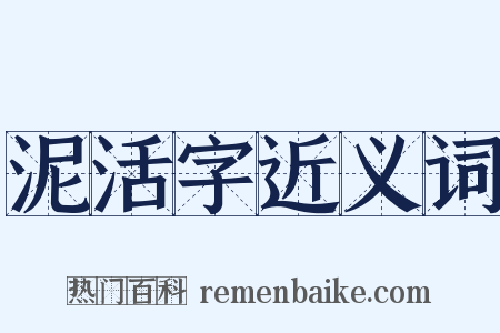 泥活字近义词是什么意思的图片